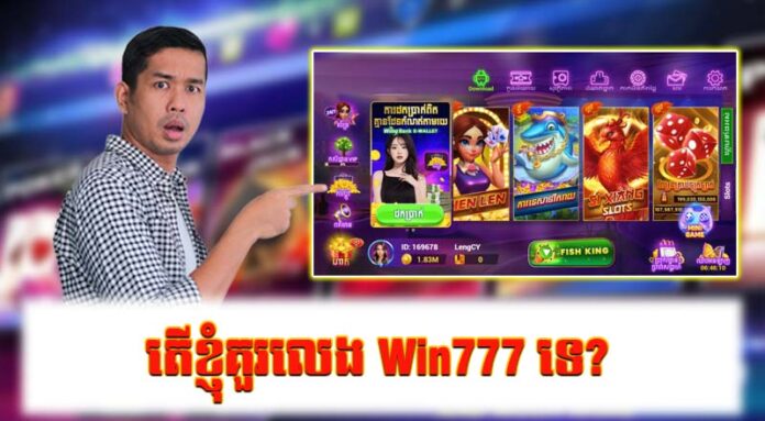 Win777 ត្រូវតែលេងដែរឬទេ?វាយតម្លៃឡើងវិញពីទស្សនៈរបស់អ្នកប្រើប្រាស់